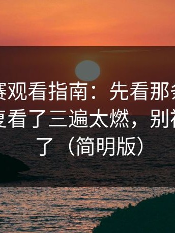 每日大赛观看指南：先看那条弹幕再看我反复看了三遍太燃，别被标题骗了（简明版）