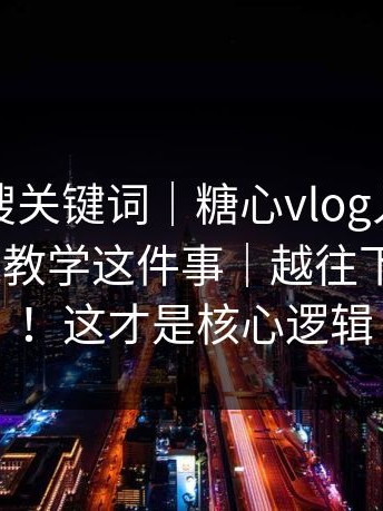 别只会搜关键词｜糖心vlog入口官网——在线教学这件事｜越往下越离谱！！这才是核心逻辑