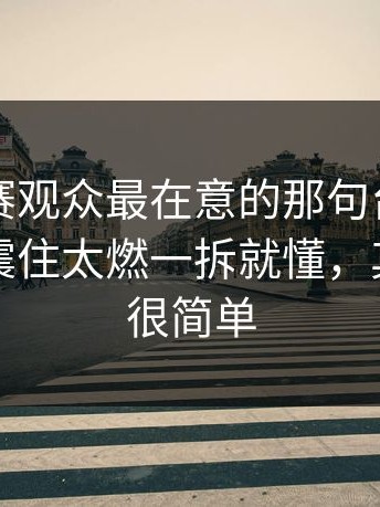 反差大赛观众最在意的那句台词，真的有被震住太燃一拆就懂，其实答案很简单