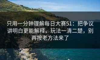 只用一分钟理解每日大赛51：把争议讲明白更能解释，玩法一清二楚，别再按老方法来了