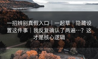 一招辨别真假入口｜一起草｜隐藏设置这件事｜我反复确认了两遍…？这才是核心逻辑
